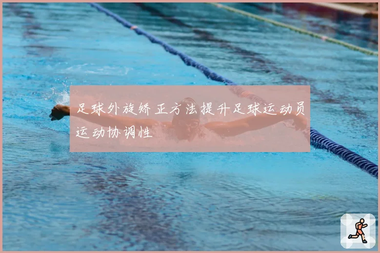 足球外旋矫正方法提升足球运动员运动协调性