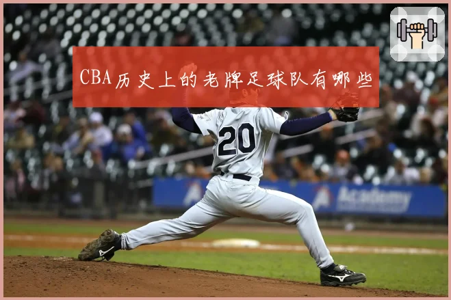 CBA历史上的老牌足球队有哪些