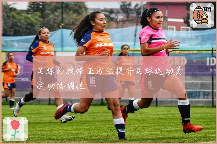 足球外旋矫正方法提升足球运动员运动协调性