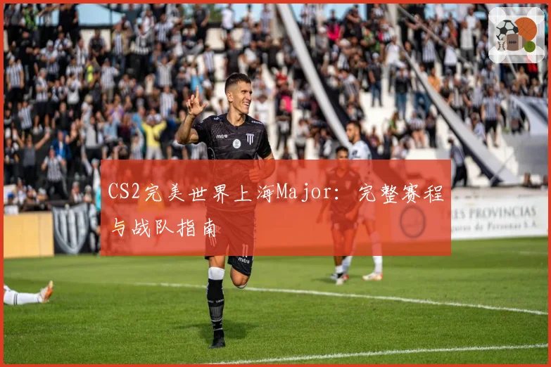 CS2完美世界上海Major：完整赛程与战队指南