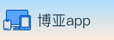 博亚app Logo